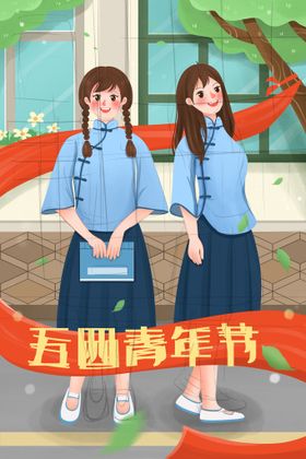 五四青年节海报设计