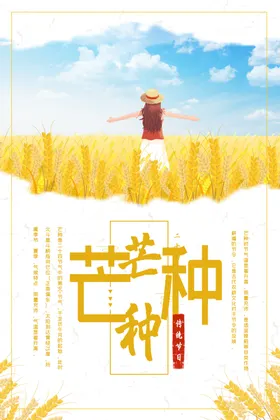 芒种