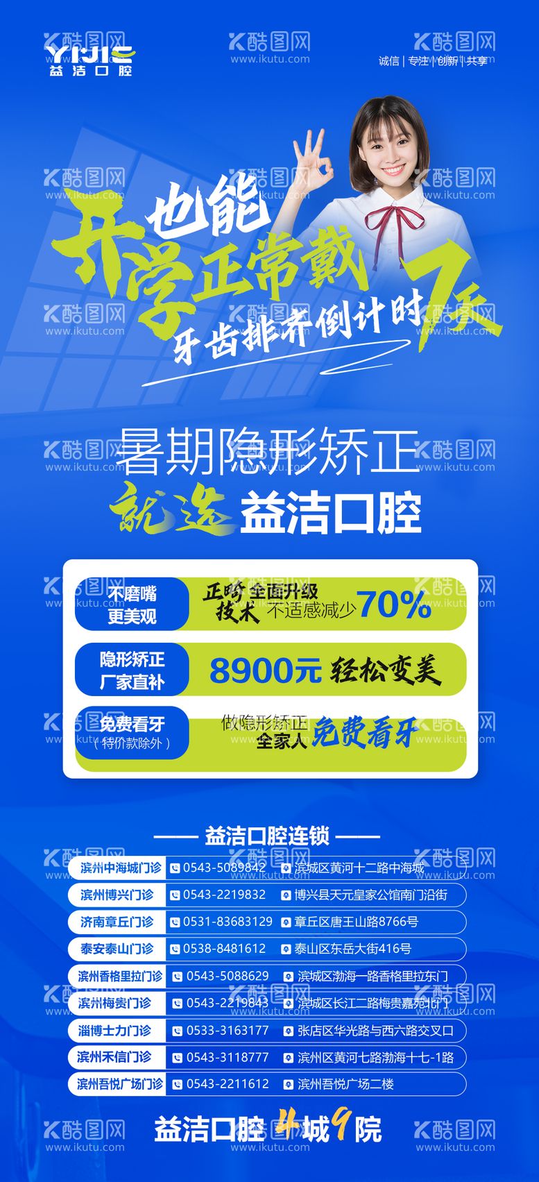 编号：59625111251923209205【酷图网】源文件下载-暑期口腔隐形矫正倒计时海报