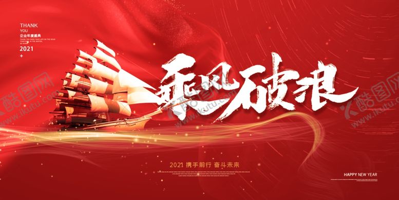 编号：69710209142052117593【酷图网】源文件下载-乘风破浪