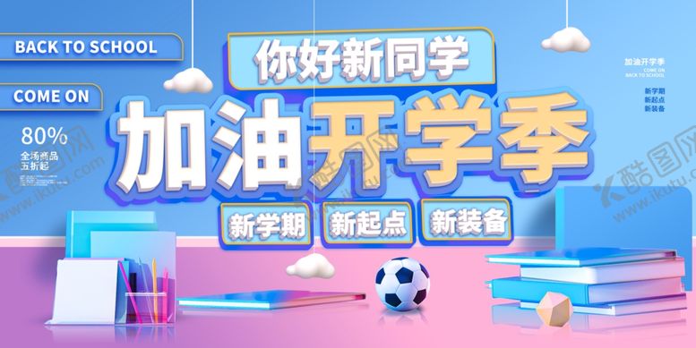 编号：77913702122234362490【酷图网】源文件下载-加油开学季