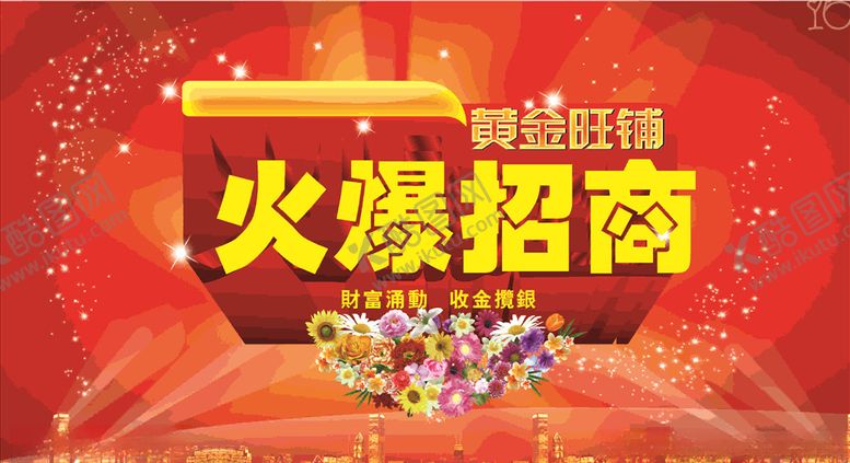 编号：53738710201036591304【酷图网】源文件下载-火爆招商
