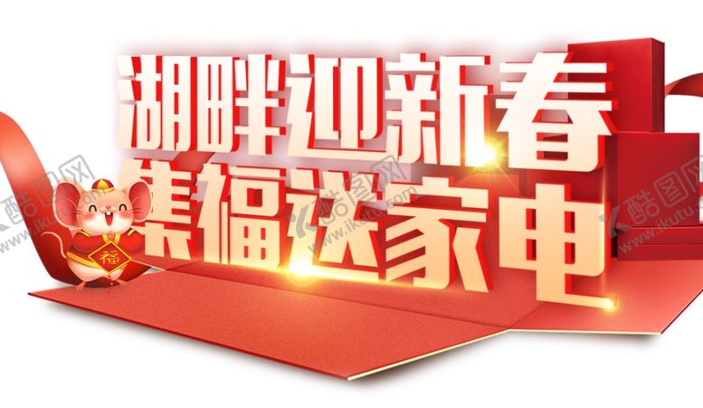 编号：35546504250403146591【酷图网】源文件下载-湖畔新春集福送家电