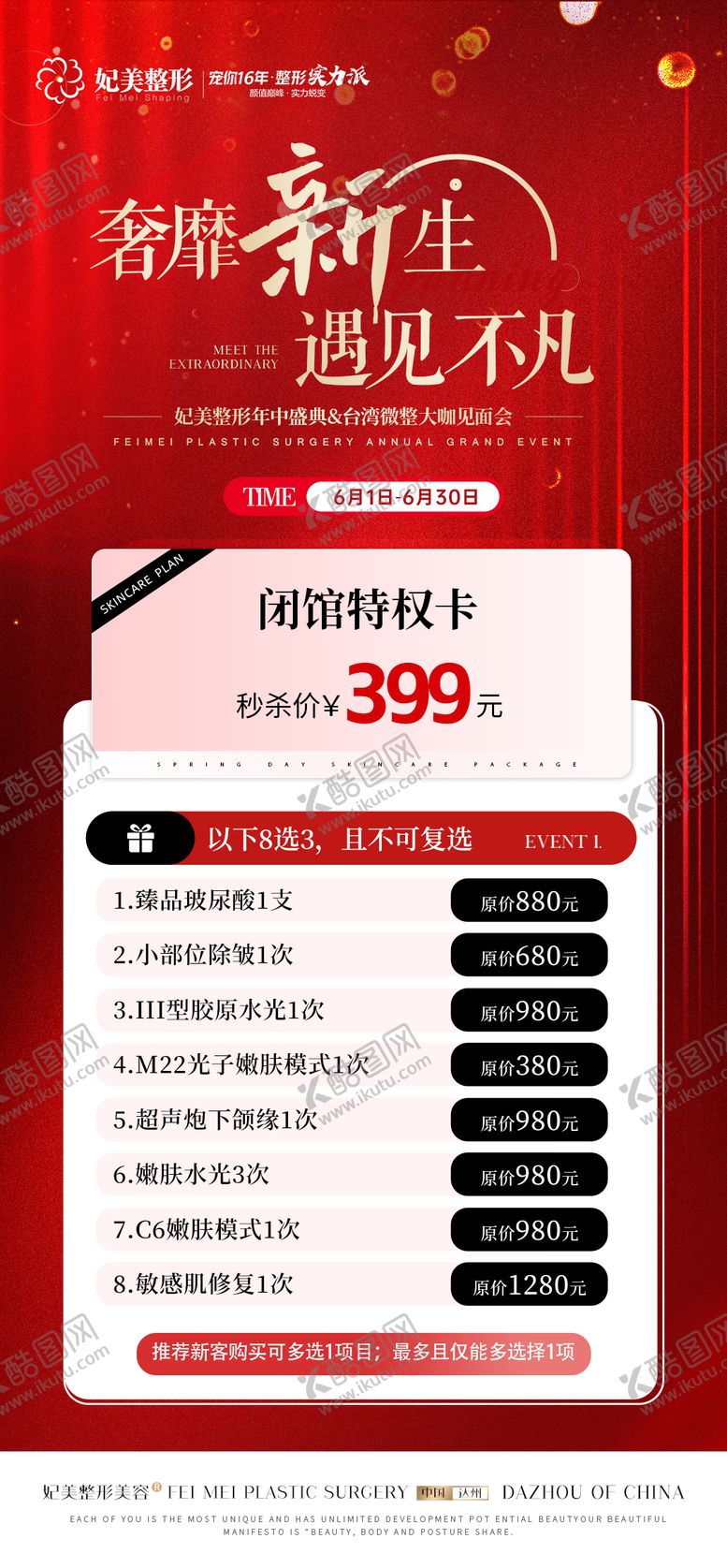 编号：71561706160328082986【酷图网】源文件下载-医美618活动卡项海报