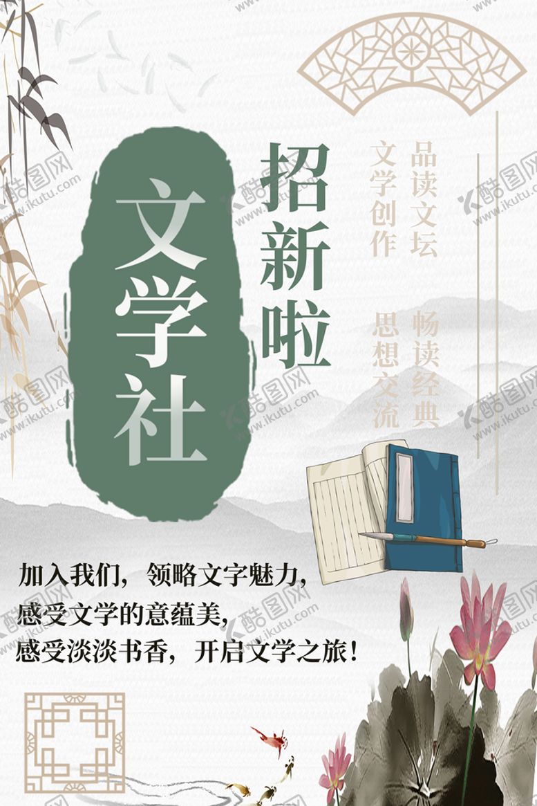 编号：89631009190319298730【酷图网】源文件下载-文学社招新海报