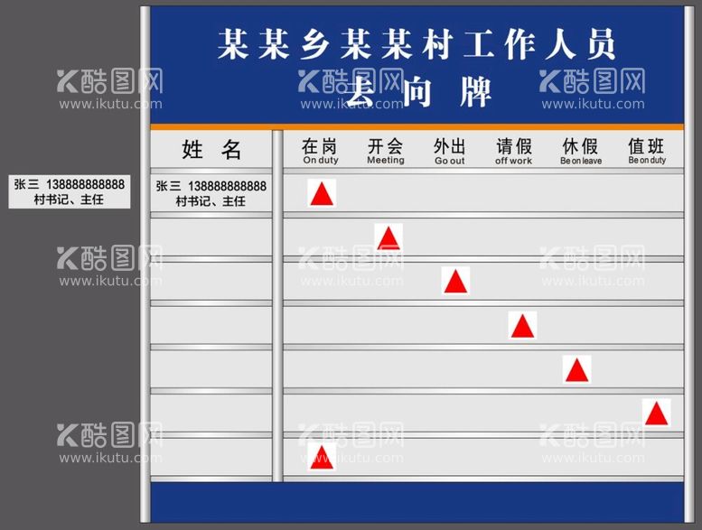 编号：60189610300701394076【酷图网】源文件下载-工作人员去向牌