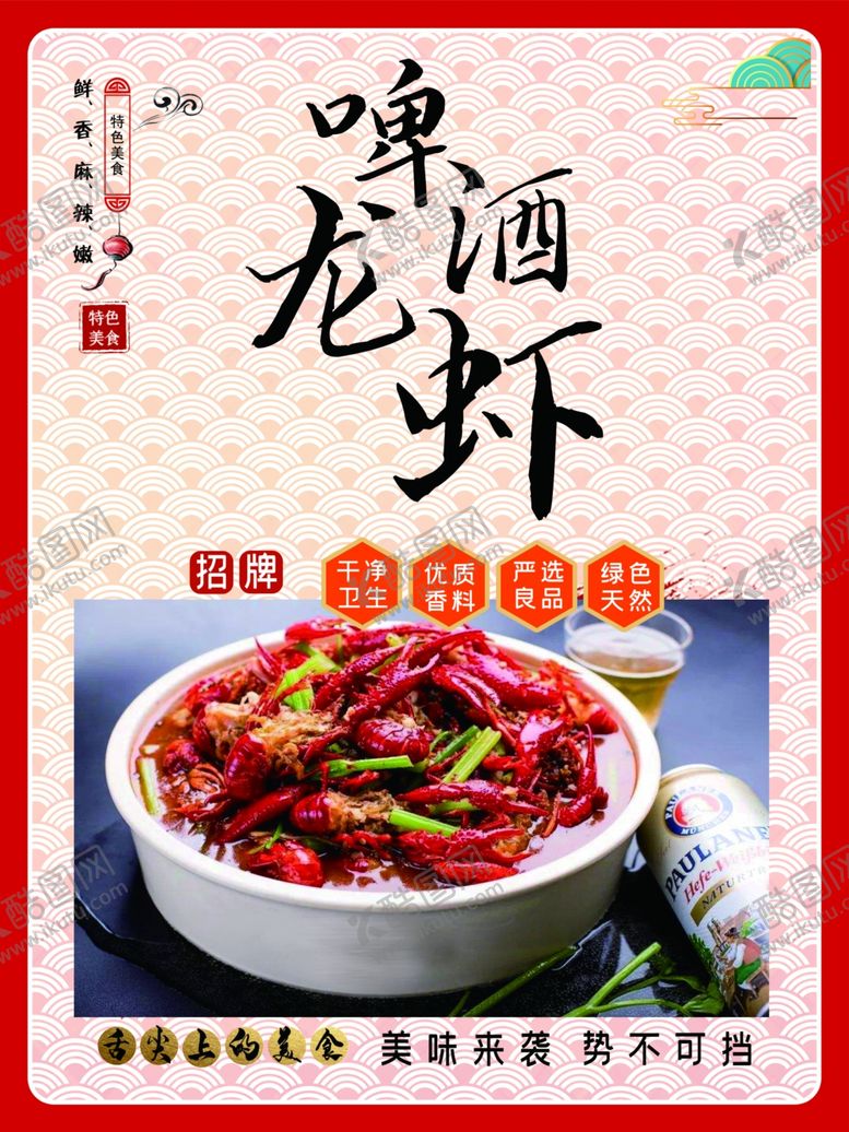 编号：25290411010613564819【酷图网】源文件下载-啤酒龙虾