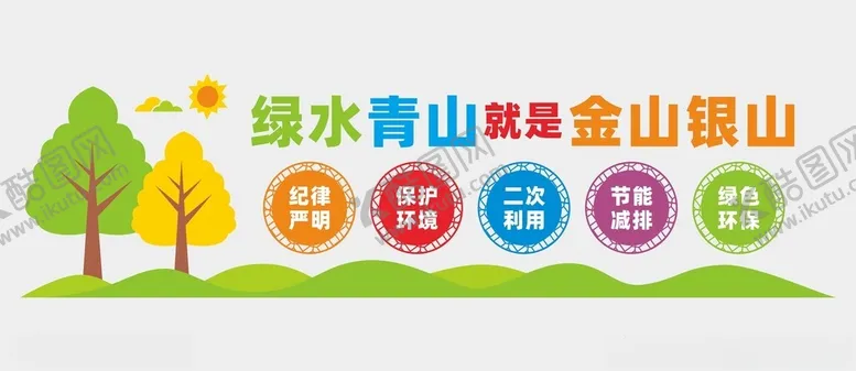 编号：57638102261247584976【酷图网】源文件下载-绿水青山文化墙