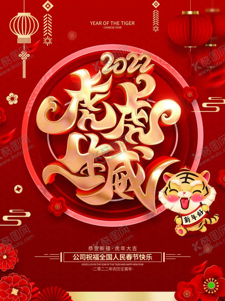 编号：94761111301327104952【酷图网】源文件下载-虎年海报  