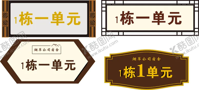 编号：58303101252125237759【酷图网】源文件下载-单元楼栋牌