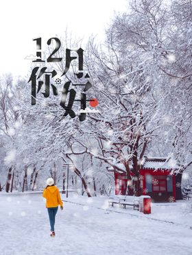 12月你好
