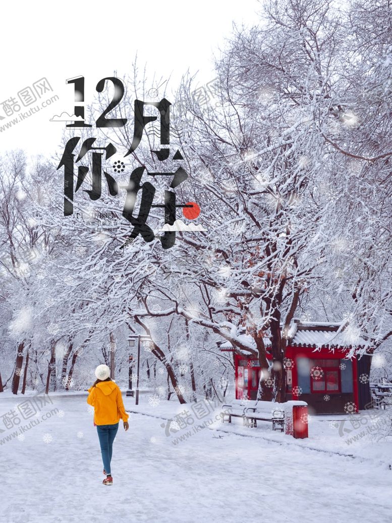 编号：69826305012354161193【酷图网】源文件下载-12月你好
