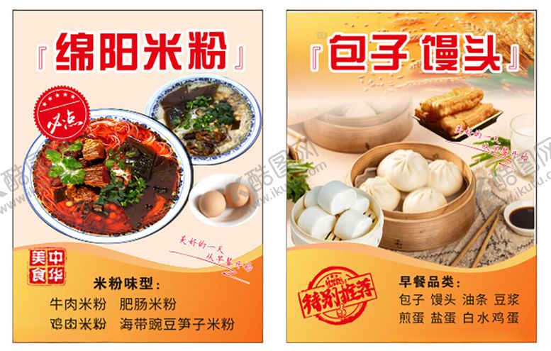 编号：58290304052342407153【酷图网】源文件下载-绵阳米粉与包子馒头展示