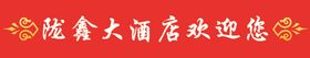 陇鑫大酒店欢迎您