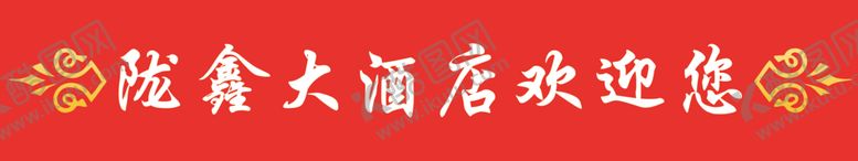 编号：57403907080145222171【酷图网】源文件下载-陇鑫大酒店欢迎您