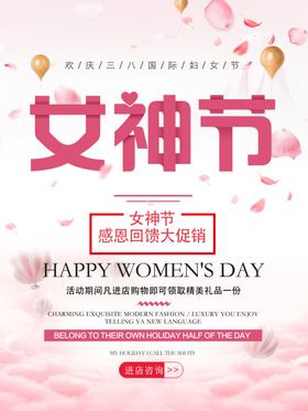 女神节感恩回馈大促销海报