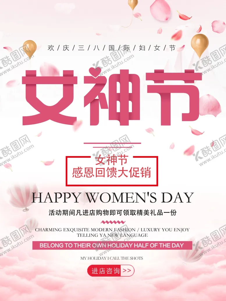 编号：47678209241410462141【酷图网】源文件下载-女神节感恩回馈大促销海报