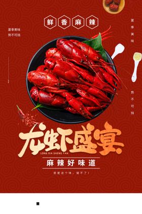 编号：97156009230348190638【酷图网】源文件下载-龙虾盛宴小龙虾美食海报