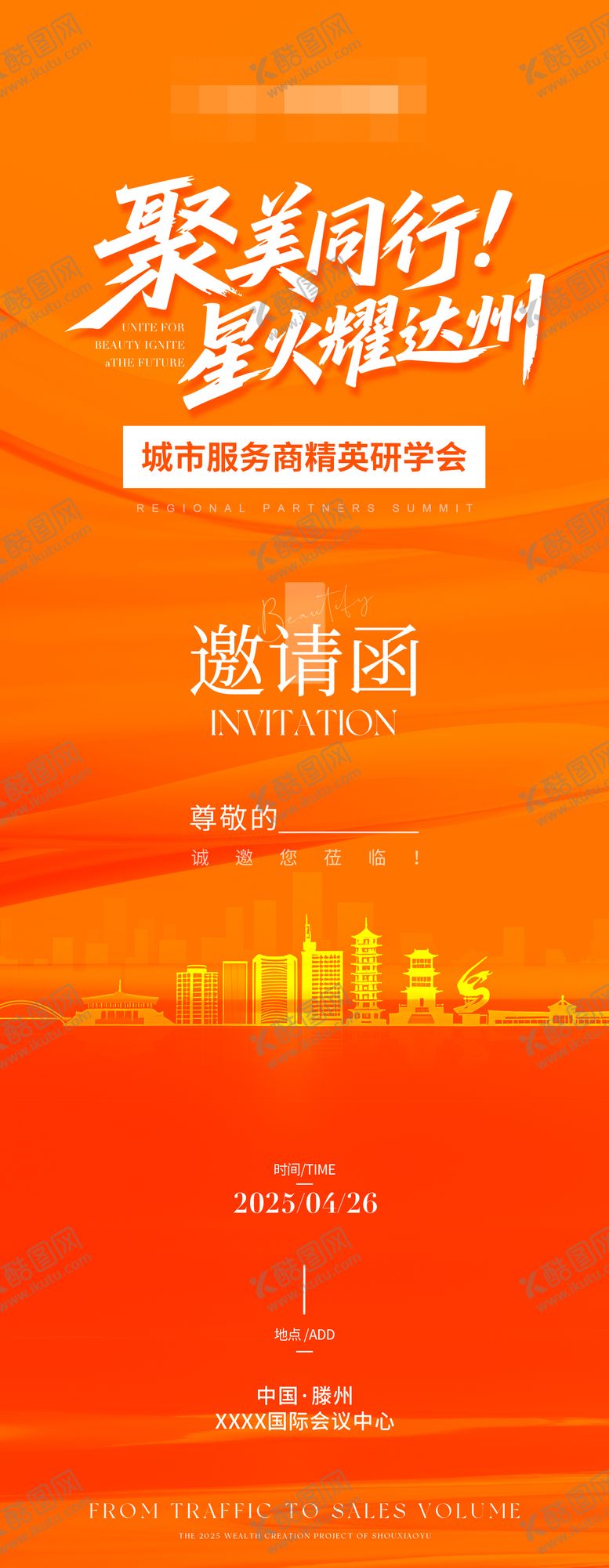 编号：77274809271740392446【酷图网】源文件下载-橙色医美美业邀请函海报