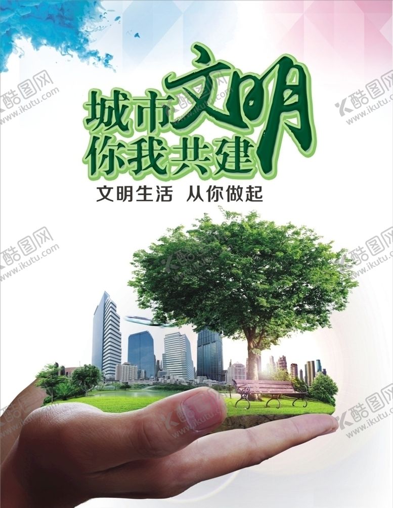 编号：19778309180659378215【酷图网】源文件下载-文明城市