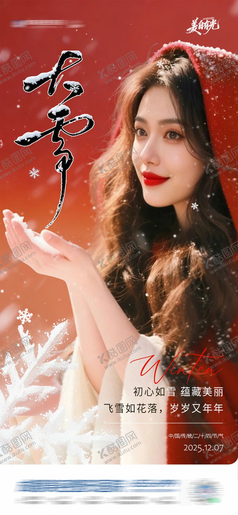 编号：77561212040103469966【酷图网】源文件下载-中国传统二十四节气大雪创意海报