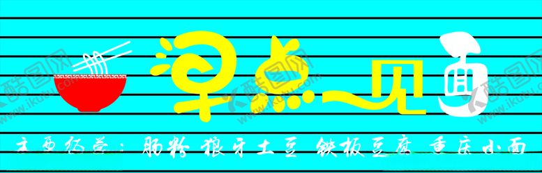 编号：93513705150122557533【酷图网】源文件下载-小吃店招牌