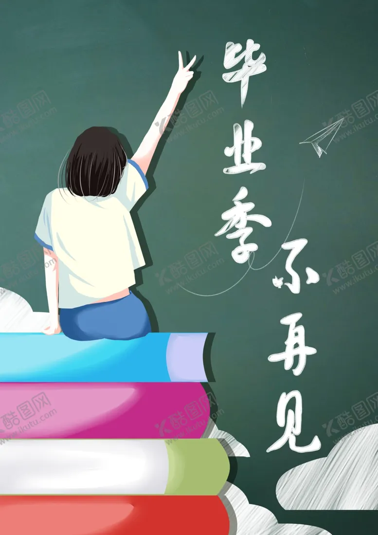 编号：58816006250415411697【酷图网】源文件下载-毕业季