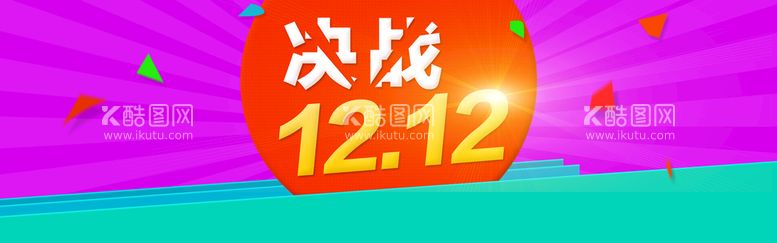 编号：03824609281925362714【酷图网】源文件下载-双十二海报背景 