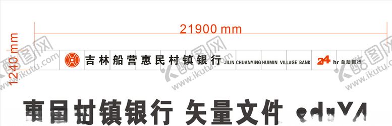 编号：19029609150257295360【酷图网】源文件下载-惠民村镇银行牌子