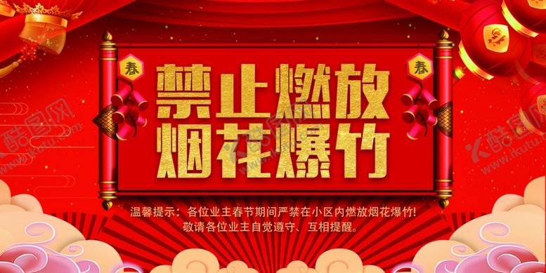 编号：53216809241240592339【酷图网】源文件下载-禁止燃放烟花社会公益海报素材