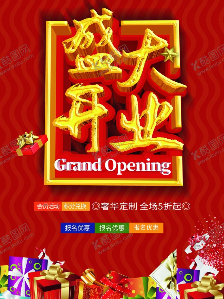 编号：24380309241011317440【酷图网】源文件下载-盛大开业