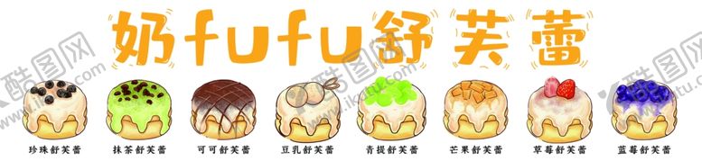 编号：89784901250336366157【酷图网】源文件下载-舒芙蕾