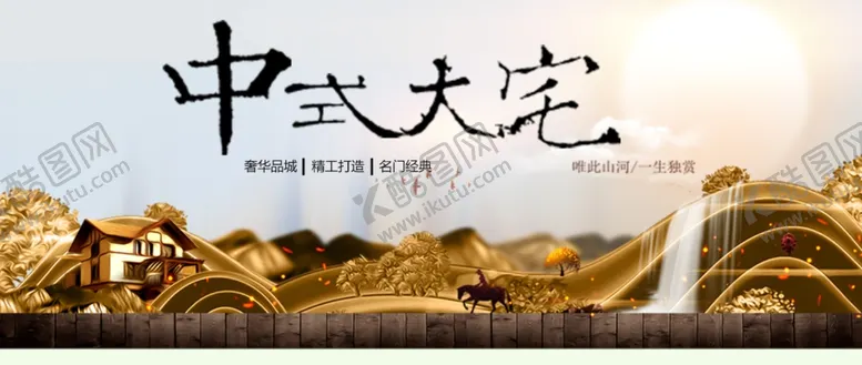 编号：99398212081139163913【酷图网】源文件下载-中式地产海报