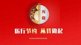 厉行节约从我做起