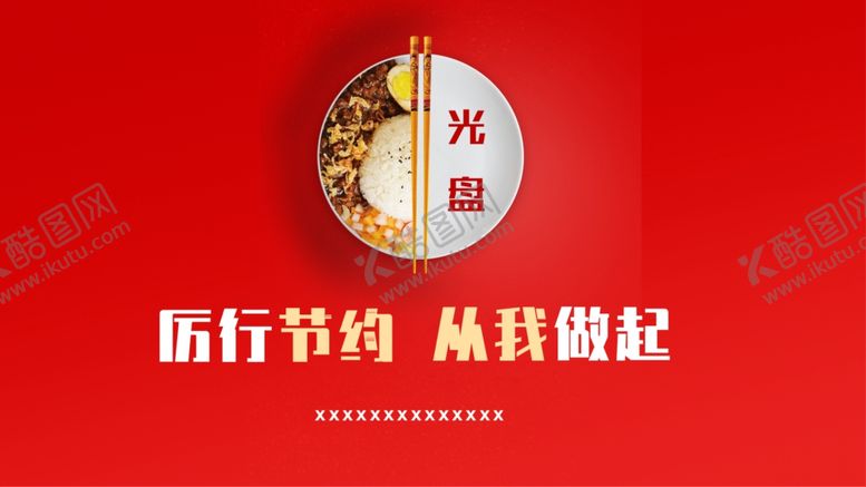 编号：78379405111143529621【酷图网】源文件下载-厉行节约从我做起