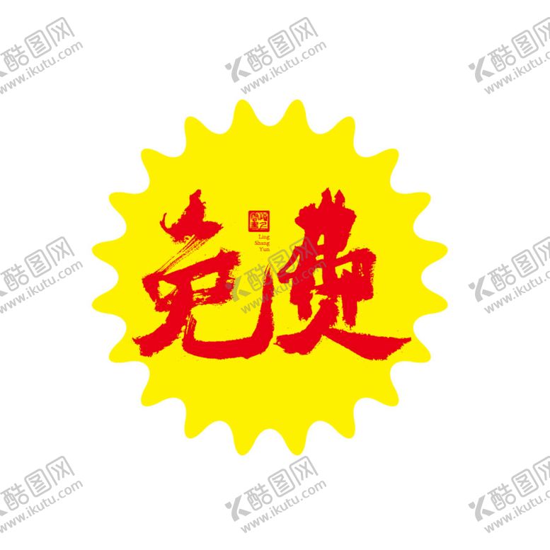 编号：75093209180100428035【酷图网】源文件下载-免费