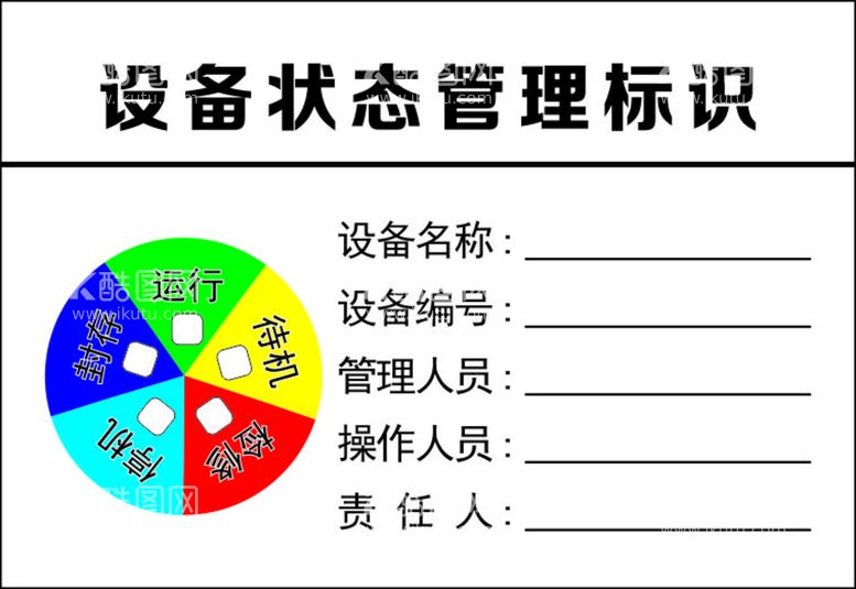 编号：29848311141704463945【酷图网】源文件下载-设备状态管理标识