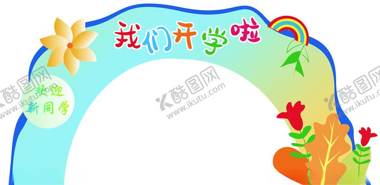 编号：75946002201359233115【酷图网】源文件下载-我们开学啦