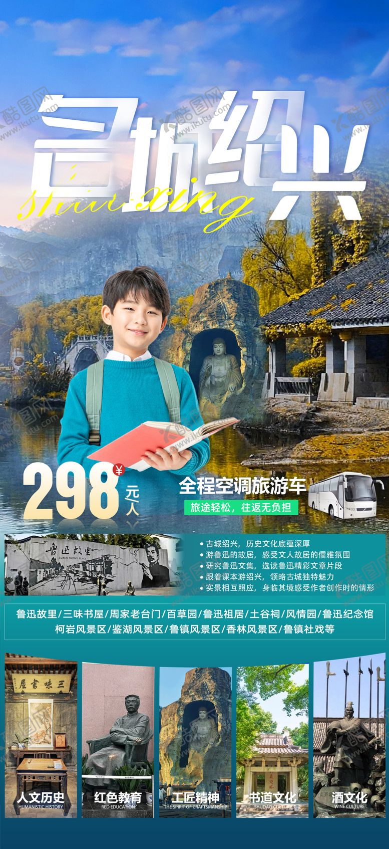 编号：46933608242324375591【酷图网】源文件下载-绍兴研学鲁迅柯岩线路