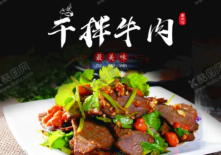 编号：62571010090904471086【酷图网】源文件下载-干拌牛肉