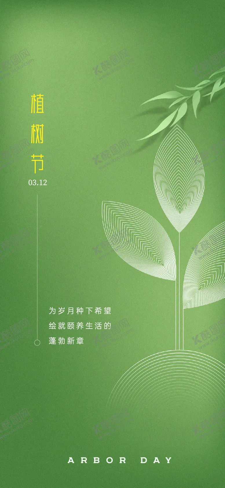 编号：21210503091115282606【酷图网】源文件下载-植树节节日海报