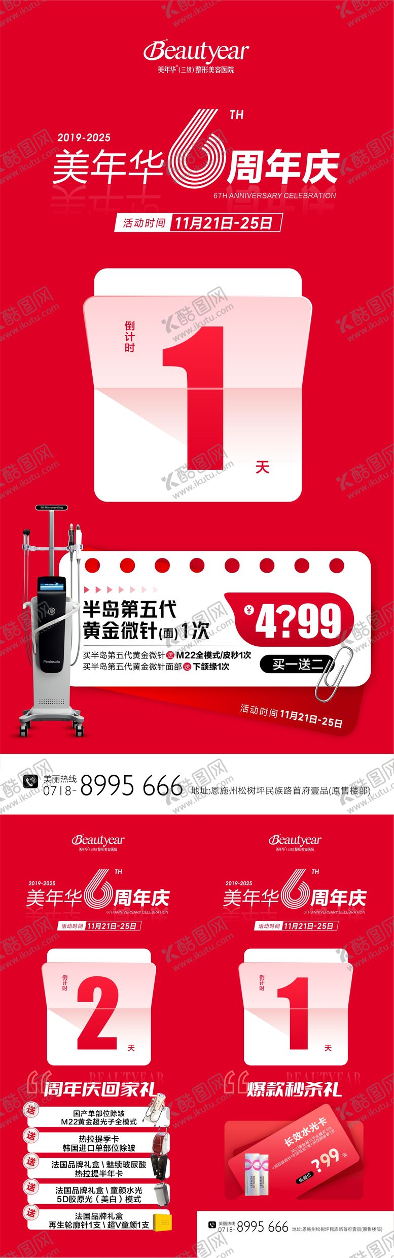 编号：32039312301227282687【酷图网】源文件下载-医美周年庆倒计时系列海报