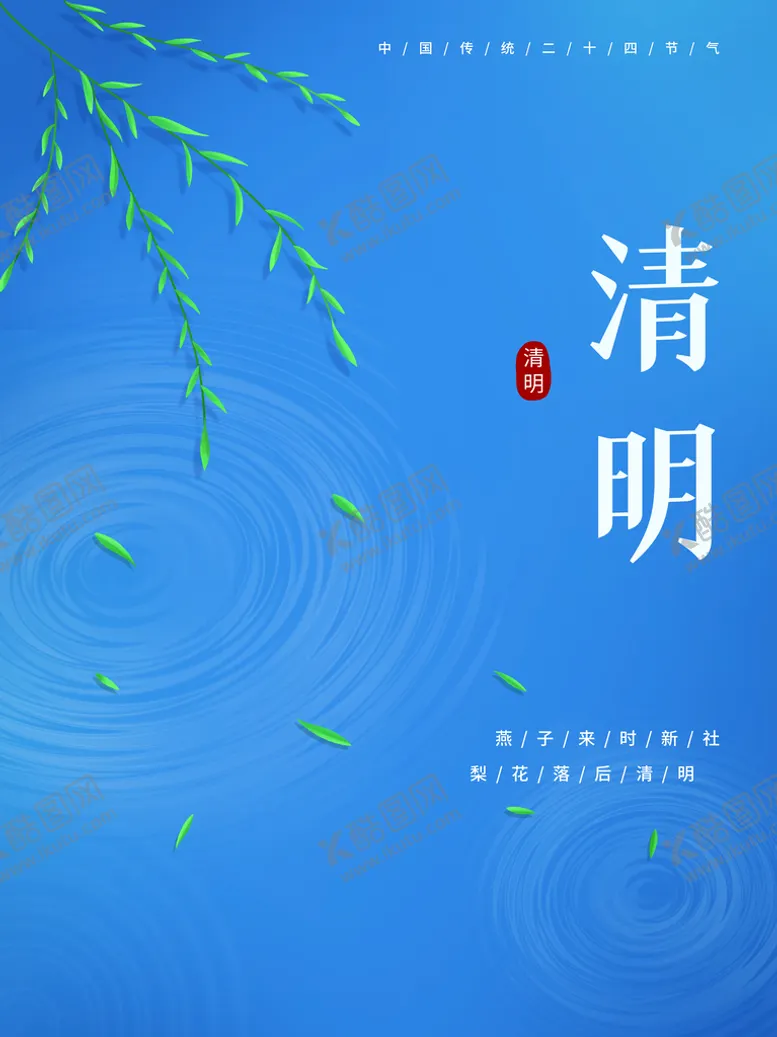 编号：25411310162249188056【酷图网】源文件下载-清明节