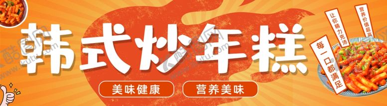 编号：97578901251616382934【酷图网】源文件下载-韩式炒年糕