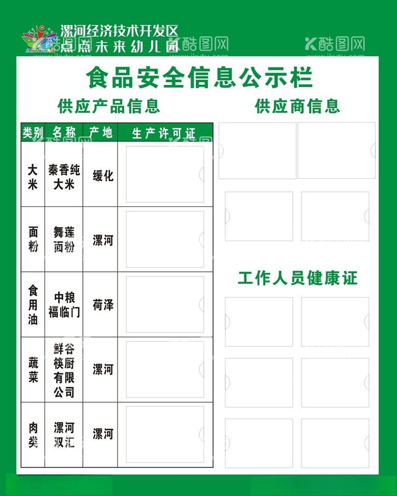 编号：19867202241732477411【酷图网】源文件下载-幼儿园食品安全信息公示栏