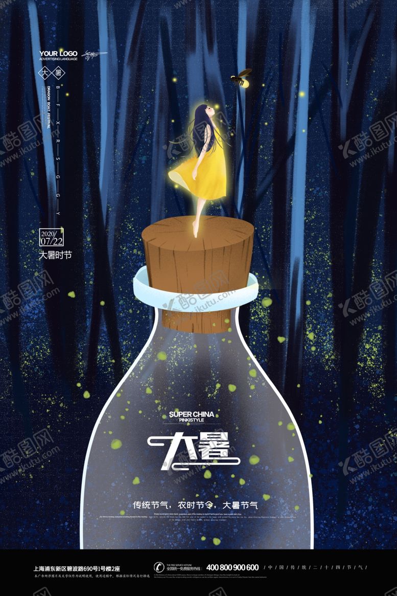 编号：41819709190844477797【酷图网】源文件下载-简约时尚大暑节气海报