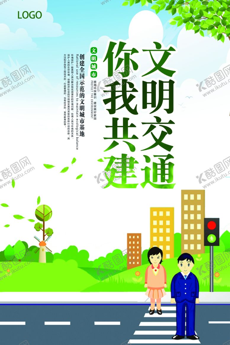 编号：13392809262237266234【酷图网】源文件下载-文明交通