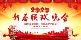 2020鼠年新春联欢晚会展板