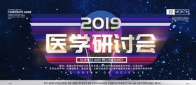 医学研讨会