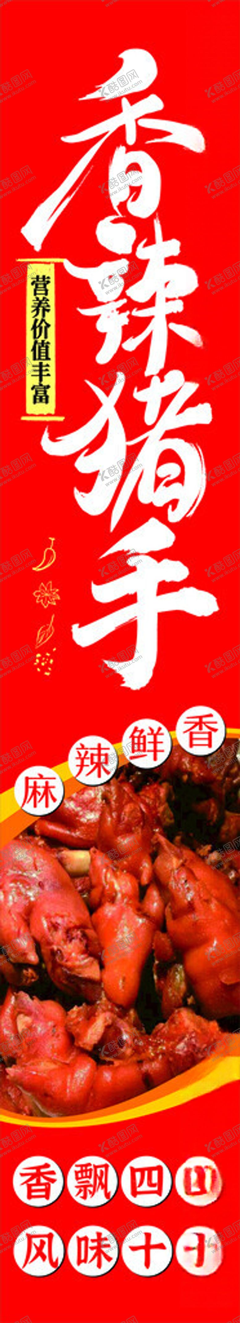 编号：20703201250608142778【酷图网】源文件下载-香辣猪蹄